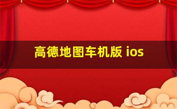 高德地图车机版 ios